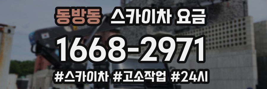 동방동 스카이차 요금