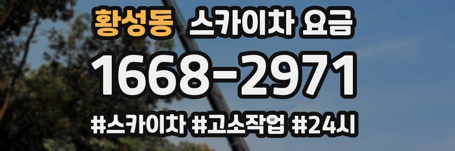 황성동 스카이차 요금