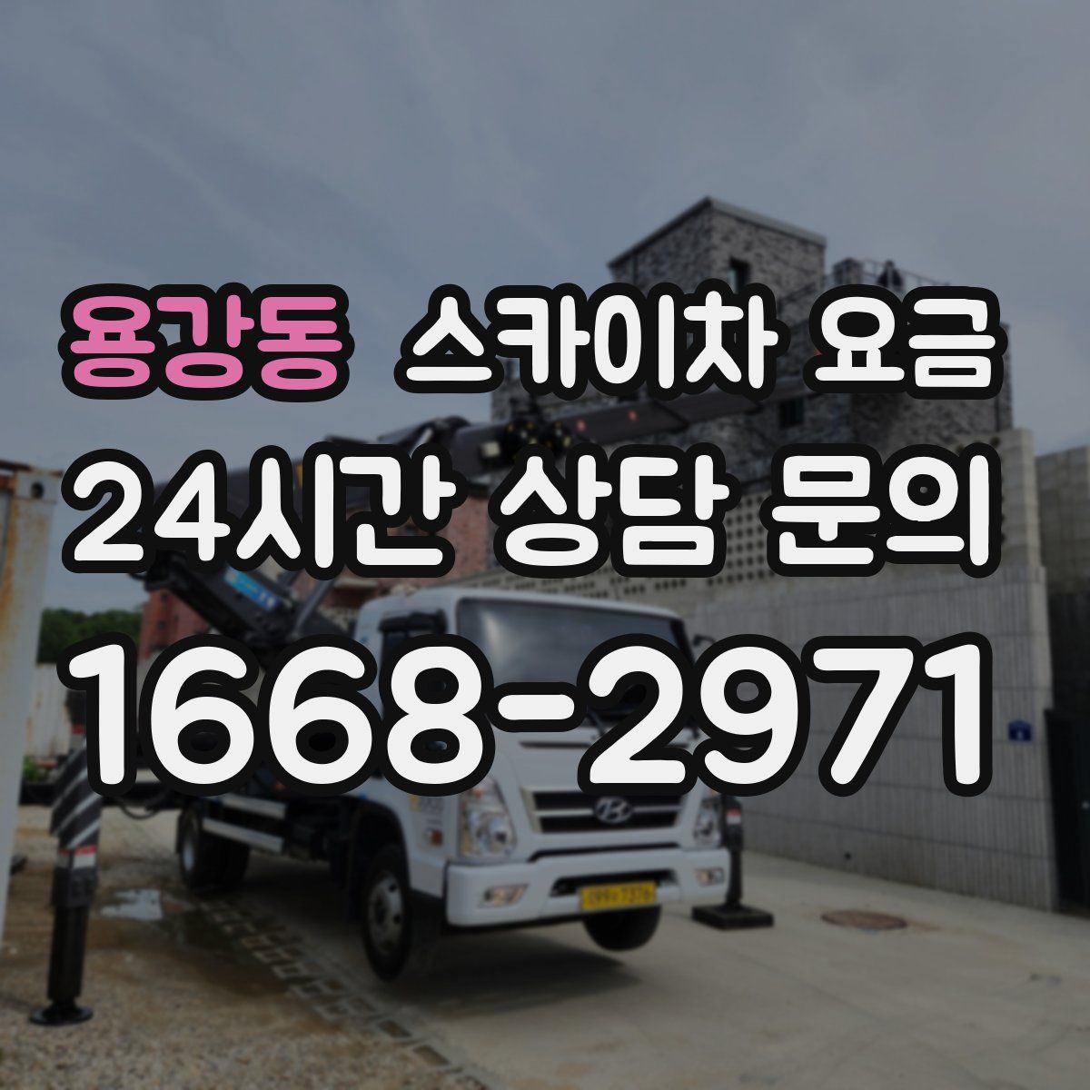 용강동 스카이차 요금