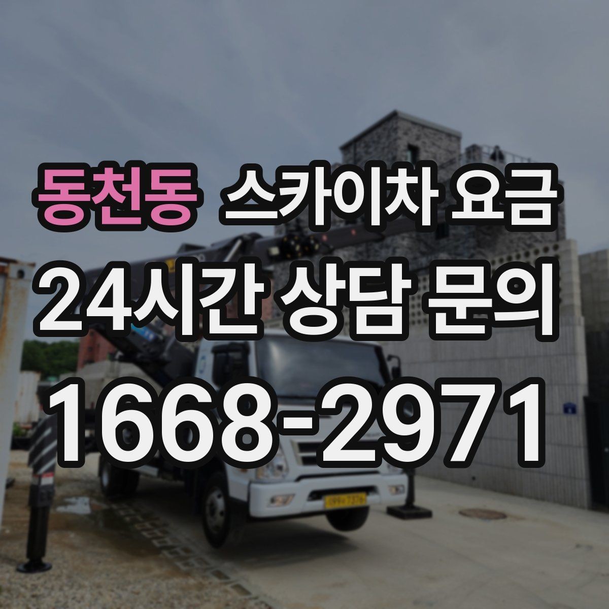 동천동 스카이차 요금 외벽 도장 작업이 길어지는 대표 상황