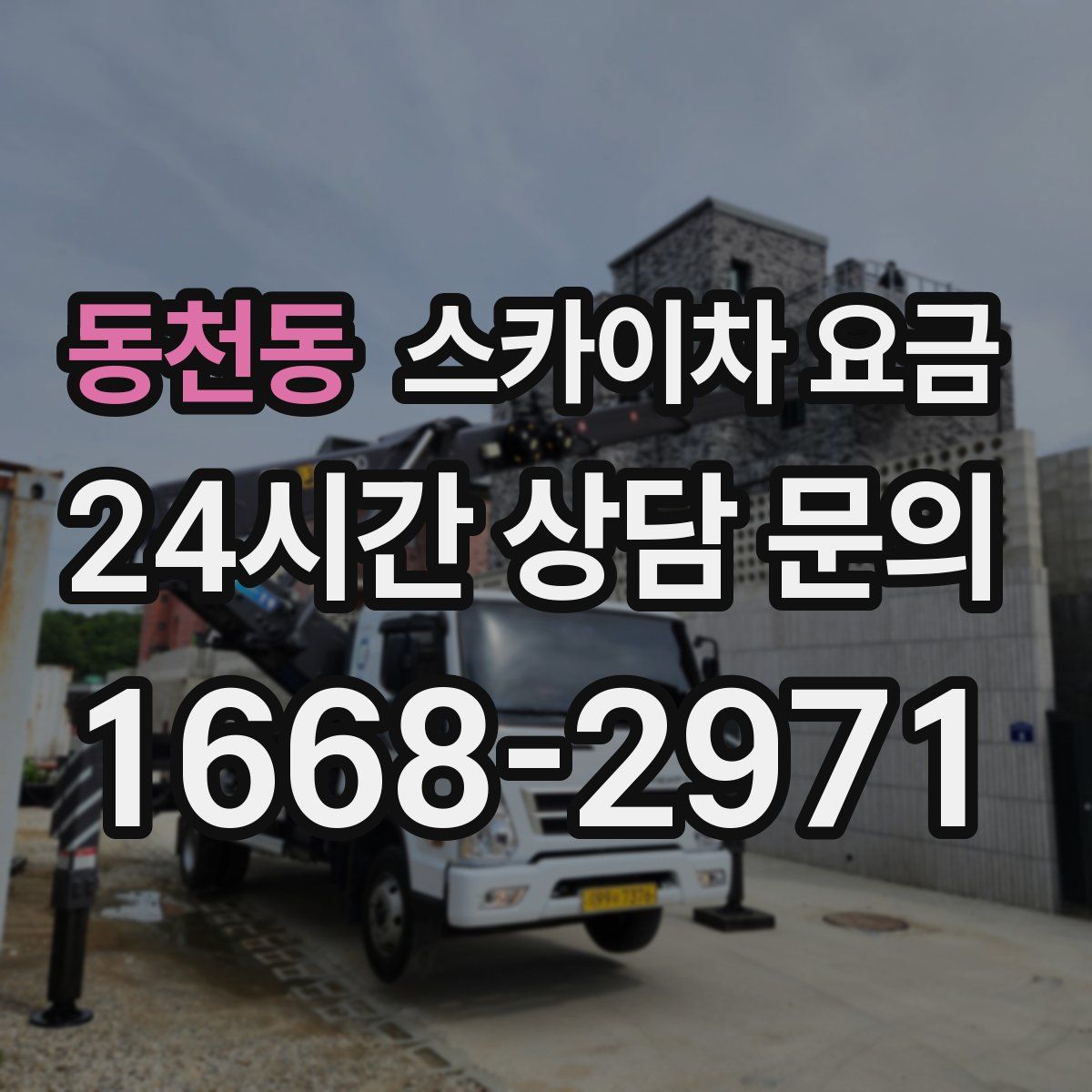 동천동 스카이차 요금