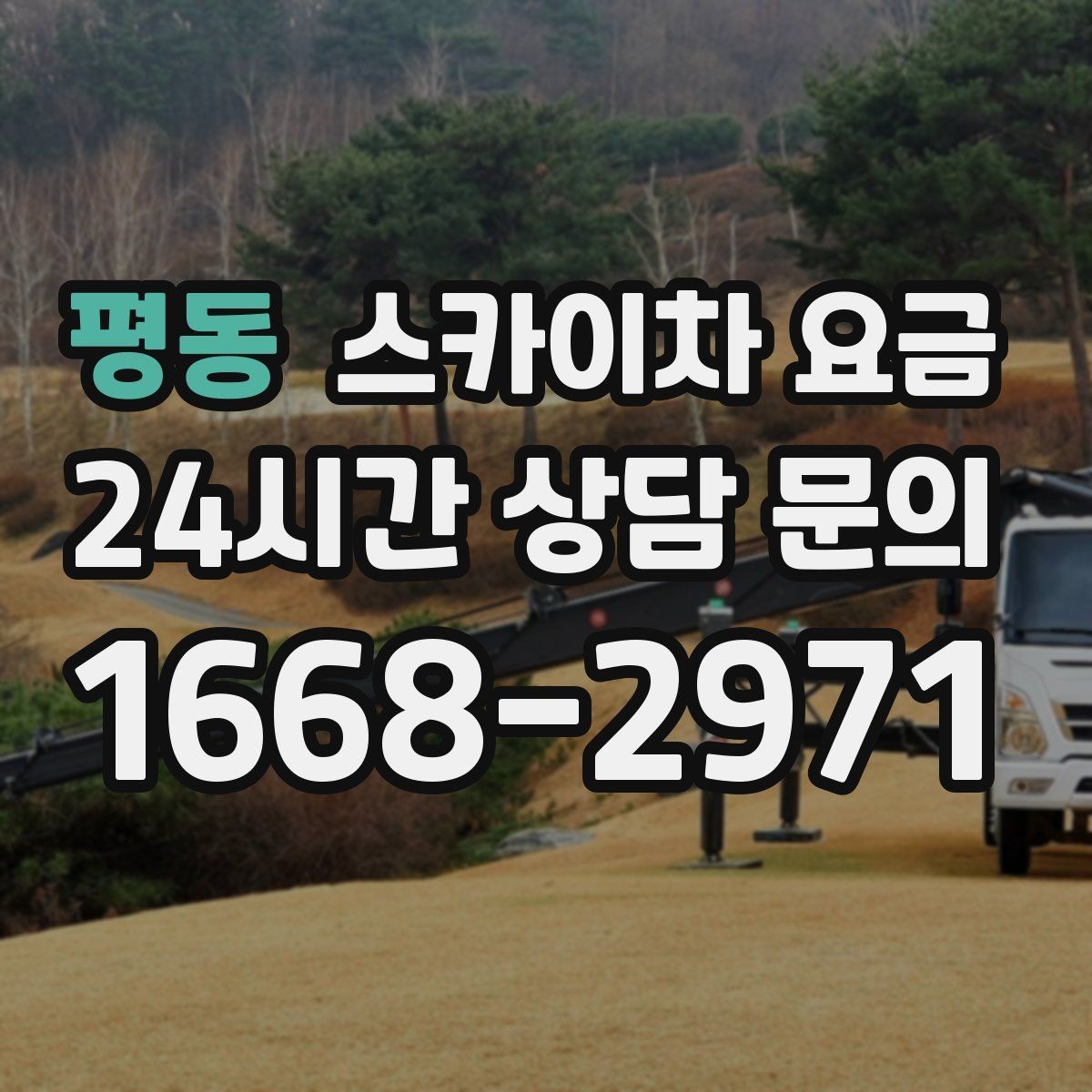 평동 스카이차 요금 돌출간판 작업이 더 까다로운 이유