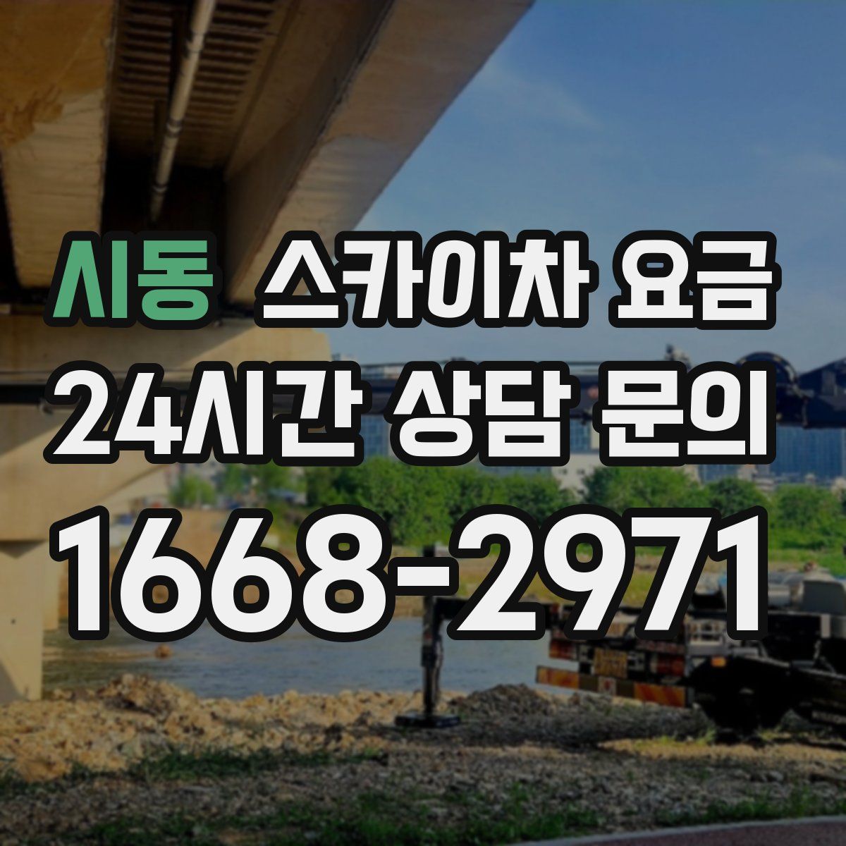 시동 스카이차 요금