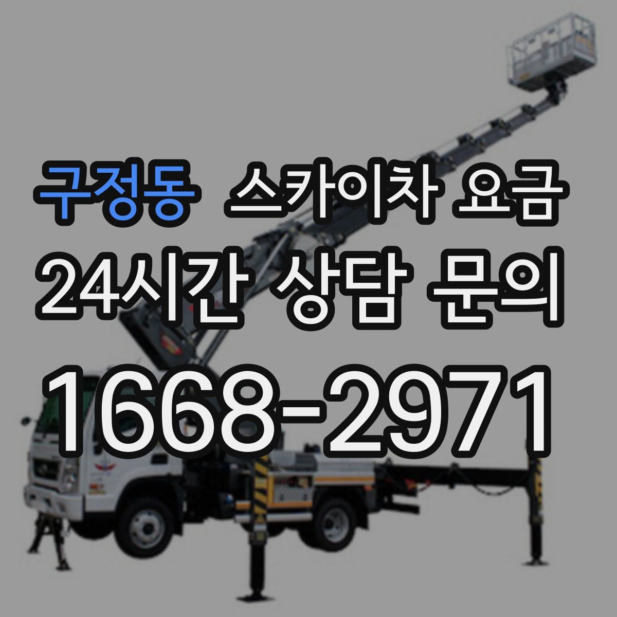 구정동 스카이차 요금