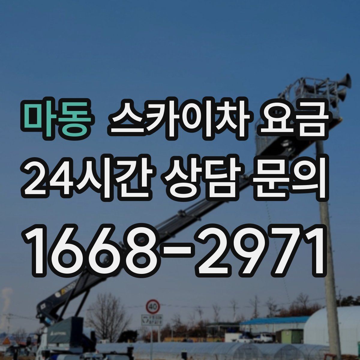 마동 스카이차 요금 시즌 장식 설치는 작업 시간(주간/야간/심야)이 길어지는 이유