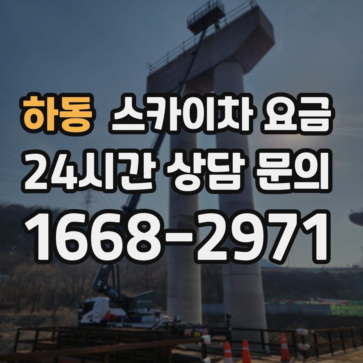 하동 스카이차 요금 작업 시작이 늦어지면 왜 불리할까