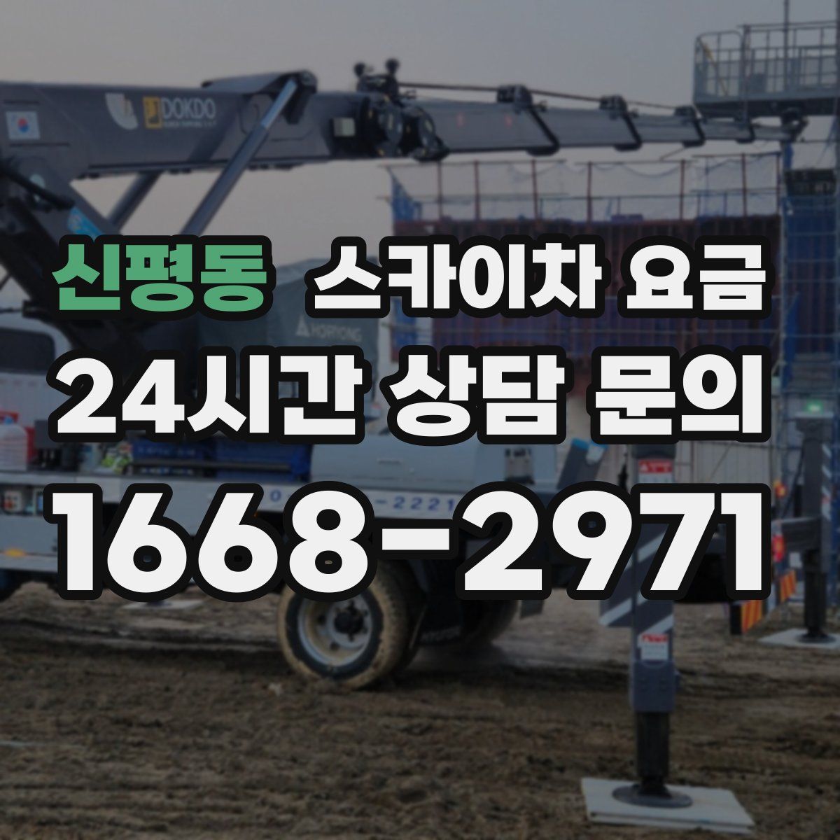 신평동 스카이차 요금