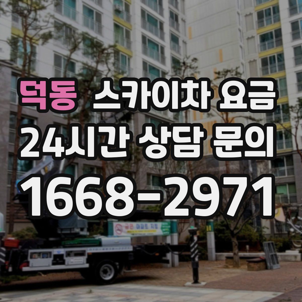 덕동 스카이차 요금