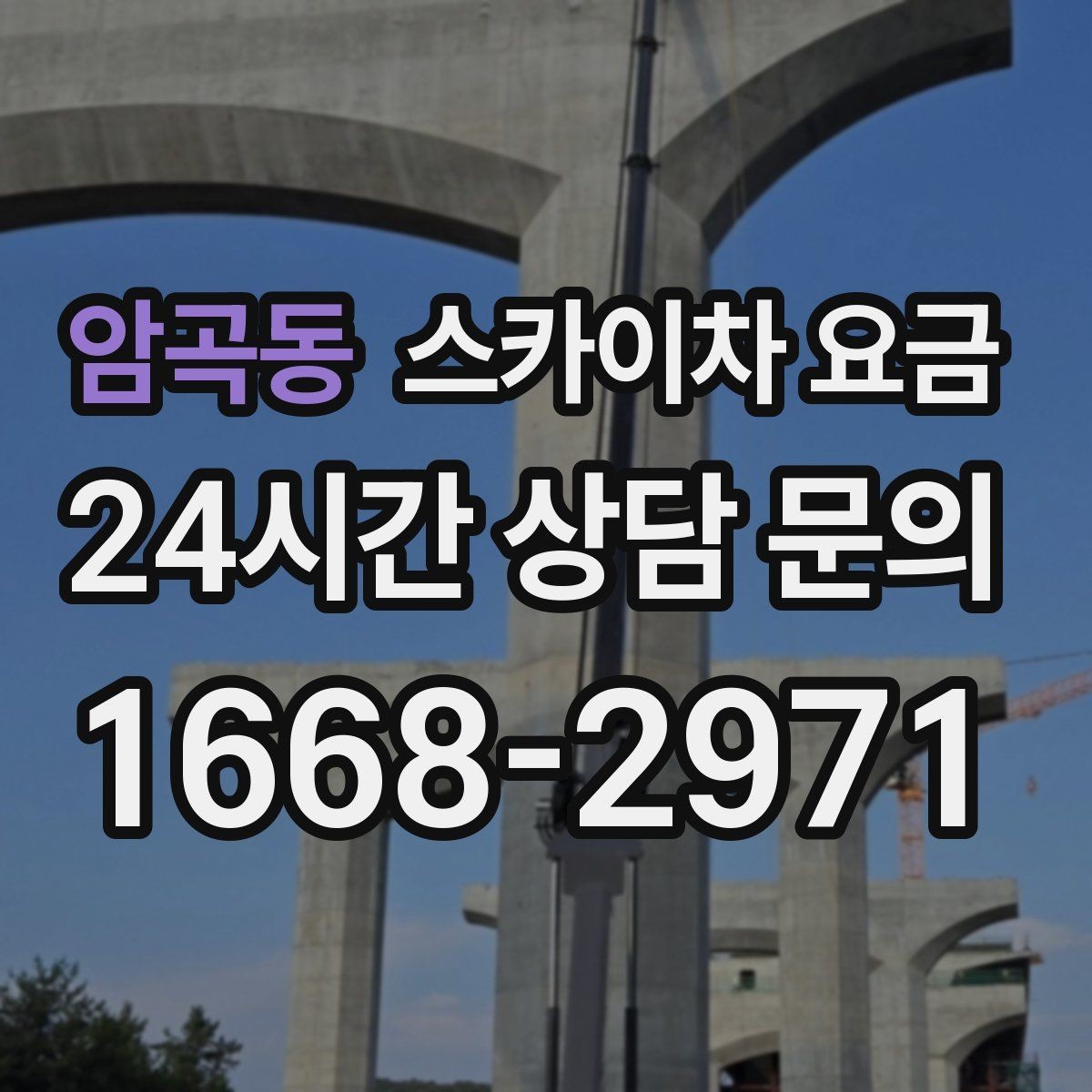 암곡동 스카이차 요금 강풍 예보가 있으면 일정이 바뀌는 이유