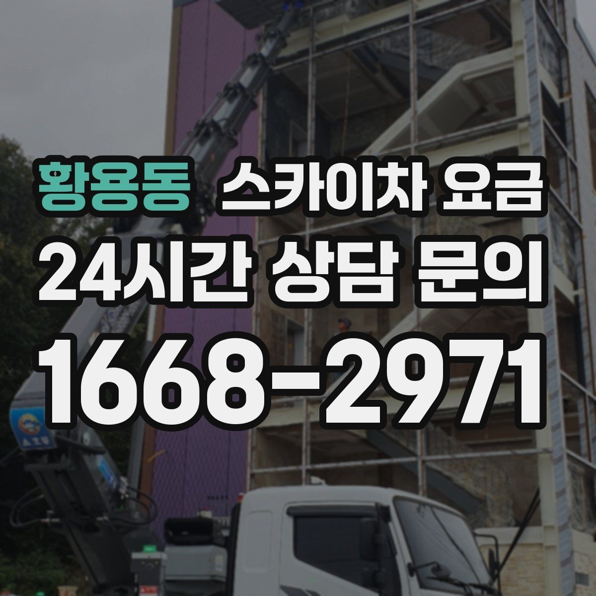 황용동 스카이차 요금 작업 지점 수를 적으면 견적이 빨라집니다