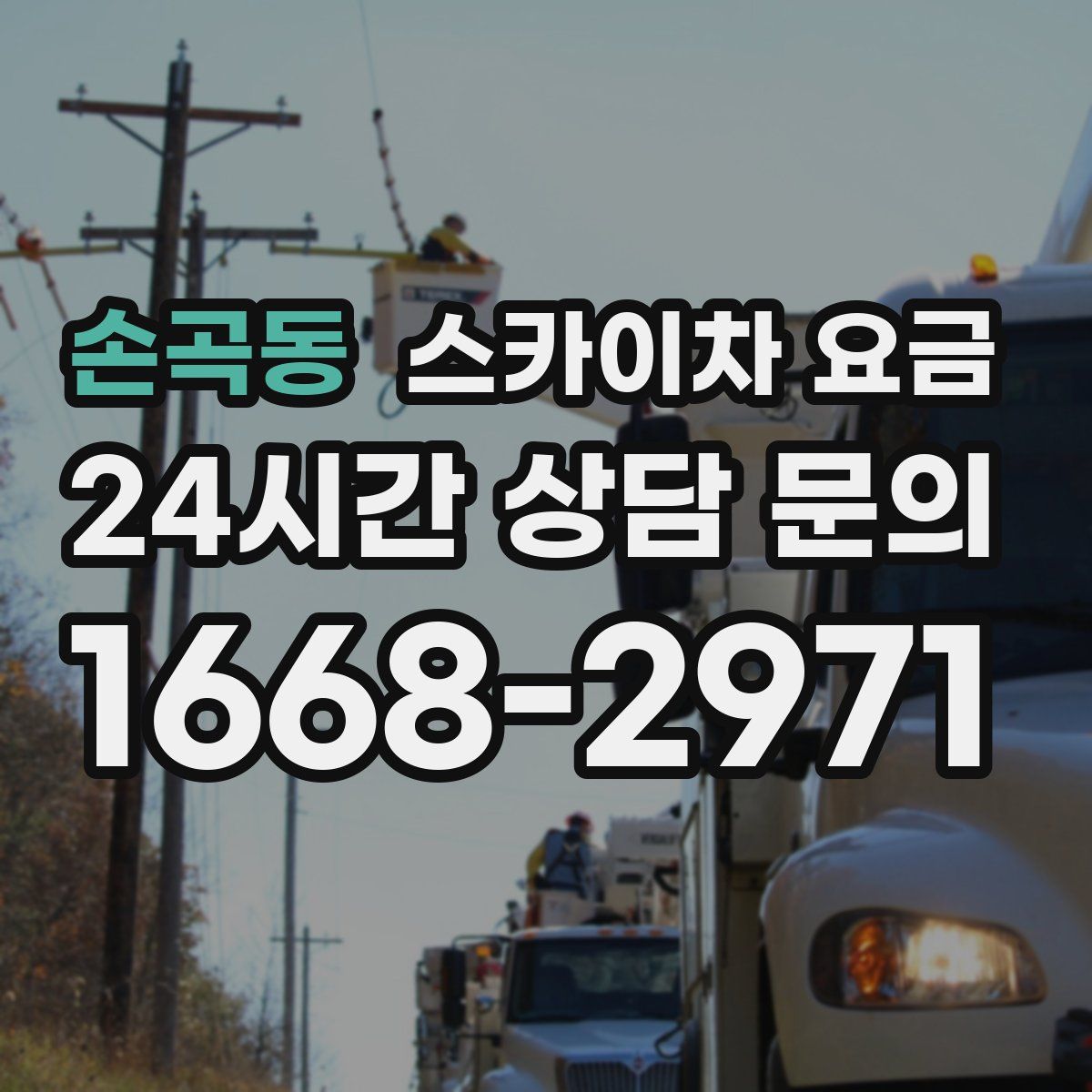 손곡동 스카이차 요금