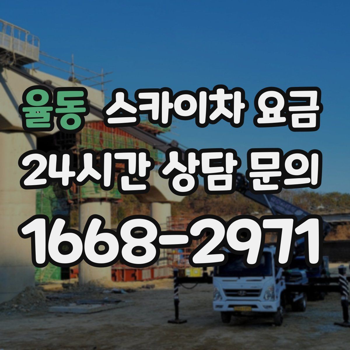 율동 스카이차 요금 창문 상단 누수 점검도 스카이차가 필요할까