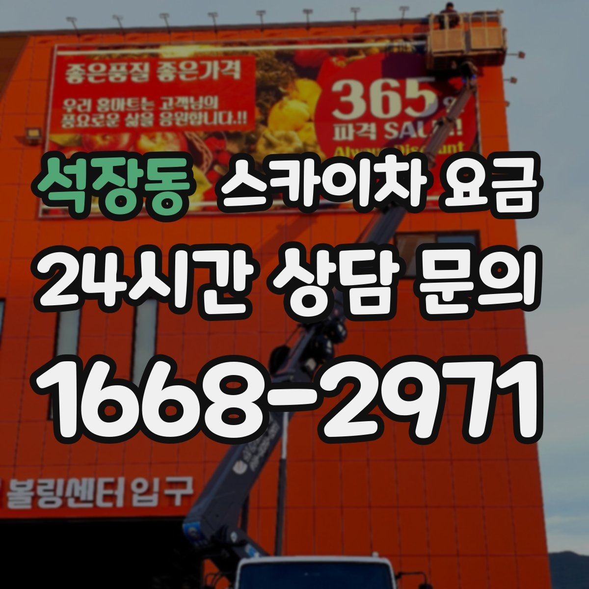석장동 스카이차 요금 '포함' 항목을 먼저 확인해야 하는 이유