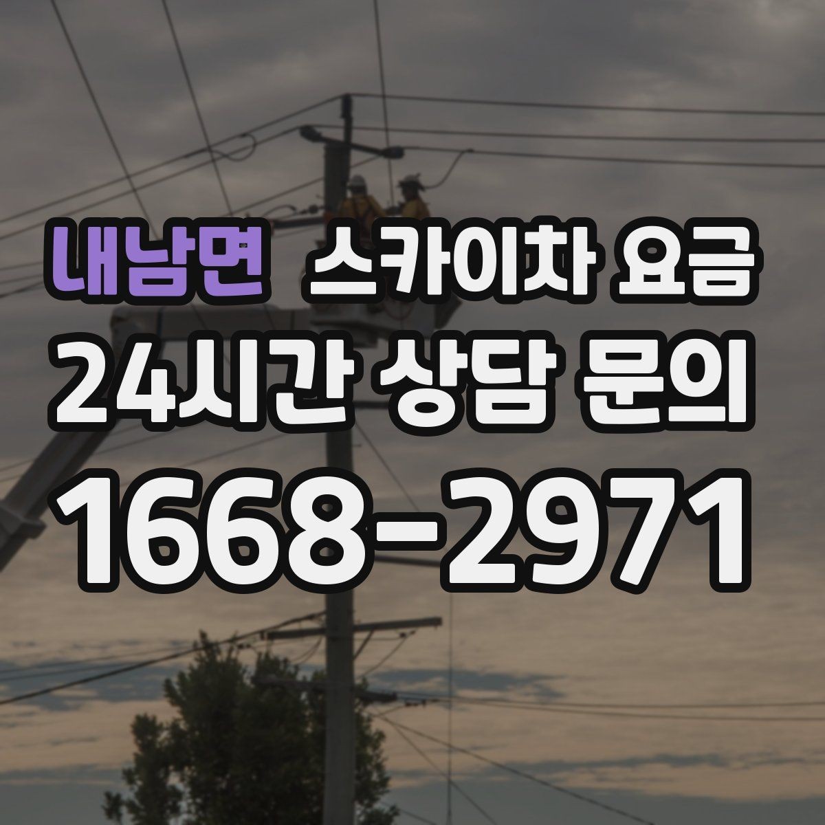 내남면 스카이차 요금 외벽 도장 작업 견적 포인트 정리