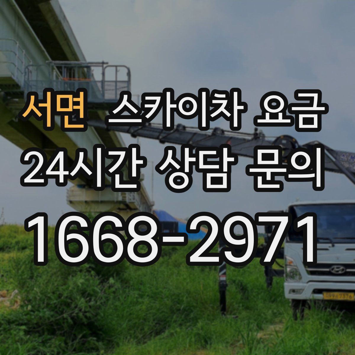 서면 스카이차 요금 유리창 청소는 접근 난이도가 핵심입니다