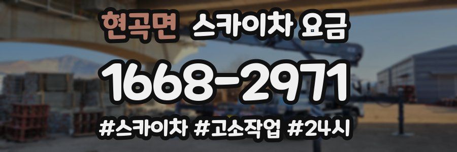 현곡면 스카이차 요금