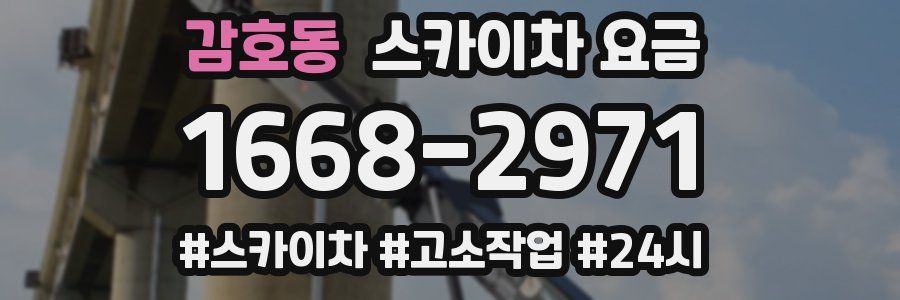 감호동 스카이차 요금