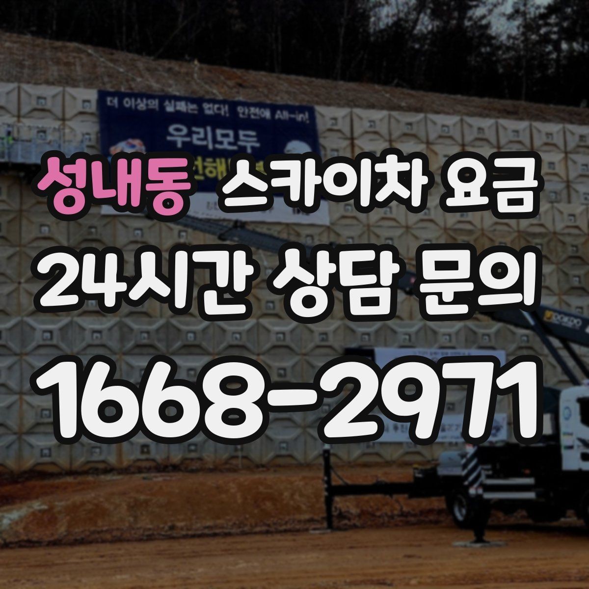 성내동 스카이차 요금 바쁜 현장일수록 사전 정리가 비용을 줄입니다