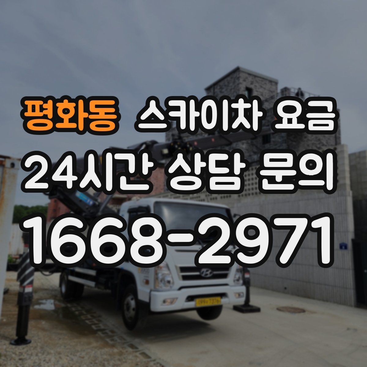 평화동 스카이차 요금 정확한 견적을 받는 가장 현실적인 방법