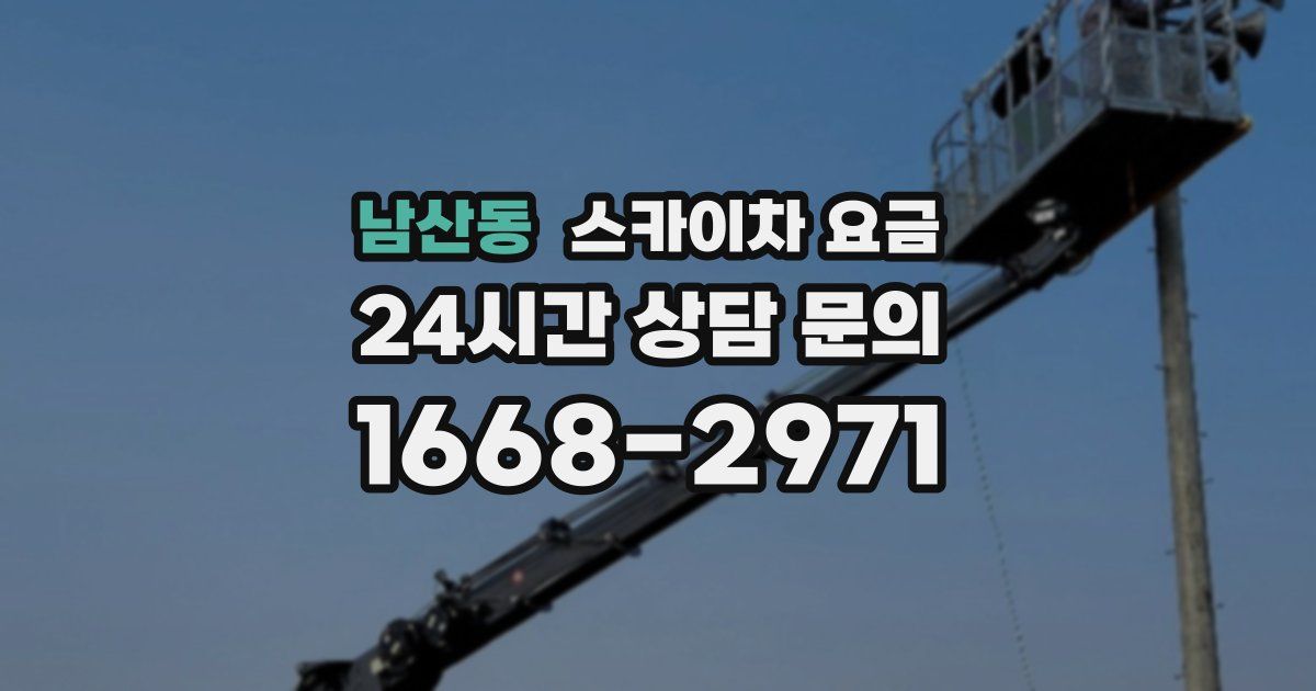 남산동 스카이차 요금