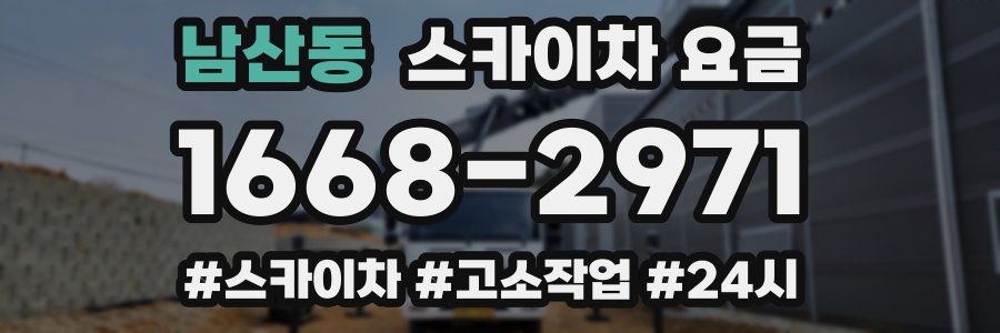 남산동 스카이차 요금