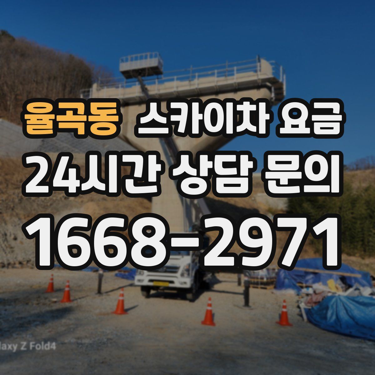 율곡동 스카이차 요금