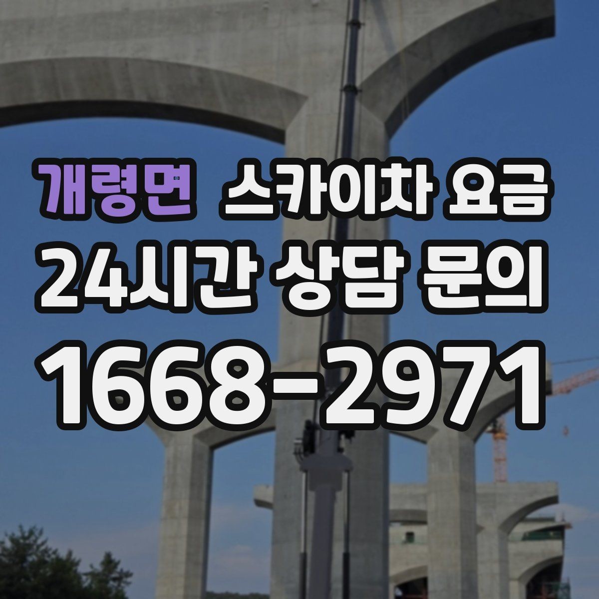 개령면 스카이차 요금 실외기 교체 작업이 길어지는 상황 정리