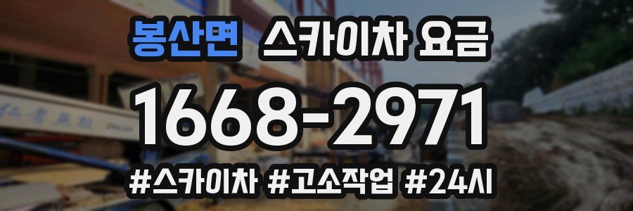 봉산면 스카이차 요금