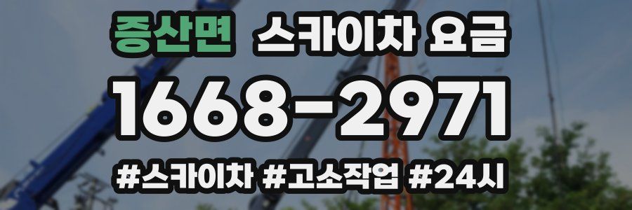 증산면 스카이차 요금