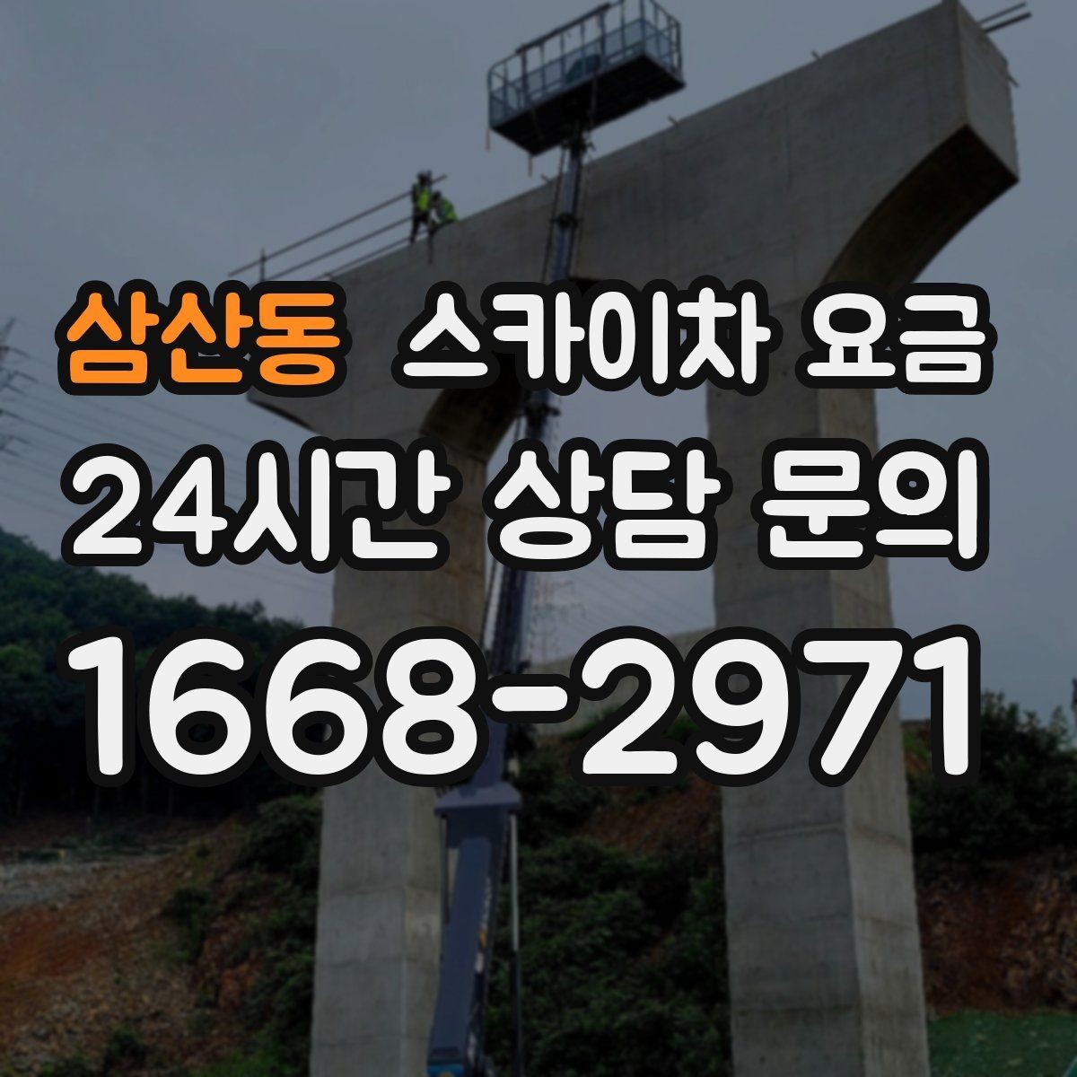 삼산동 스카이차 요금 작업 유형별로 달라지는 견적 포인트 모음