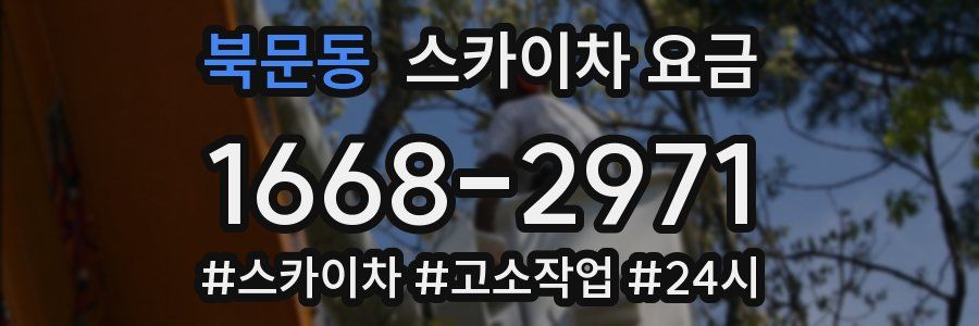 북문동 스카이차 요금