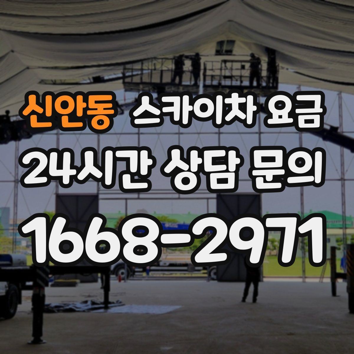 신안동 스카이차 요금 실외기 교체 작업이 길어지는 상황 정리
