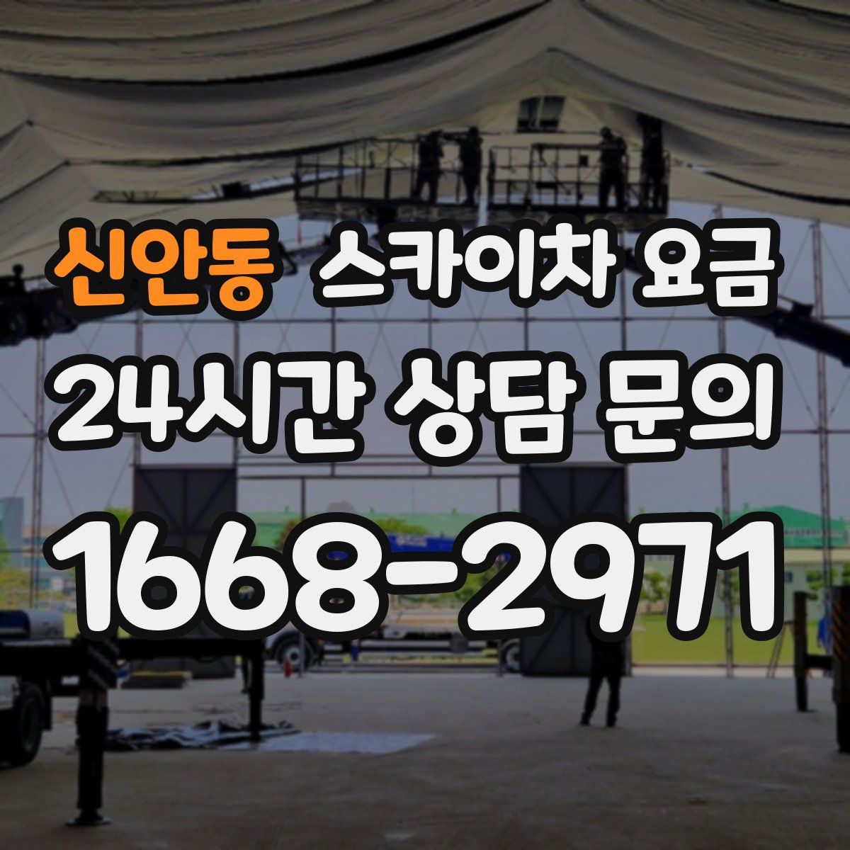 신안동 스카이차 요금