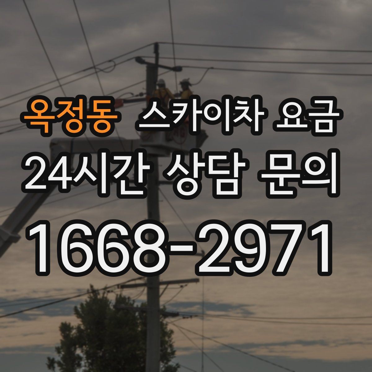 옥정동 스카이차 요금 간판 작업에서 자주 나오는 견적 포인트