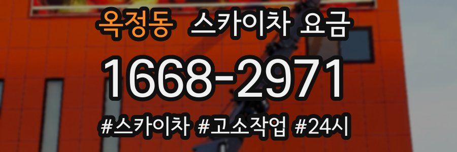 옥정동 스카이차 요금