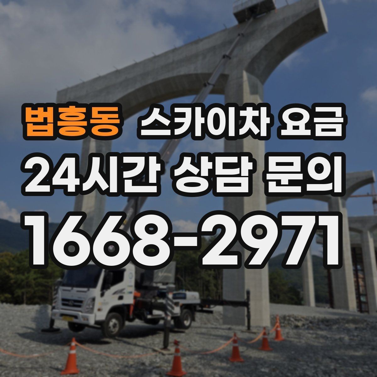 법흥동 스카이차 요금 전화보다 사진 문의가 빠른 이유