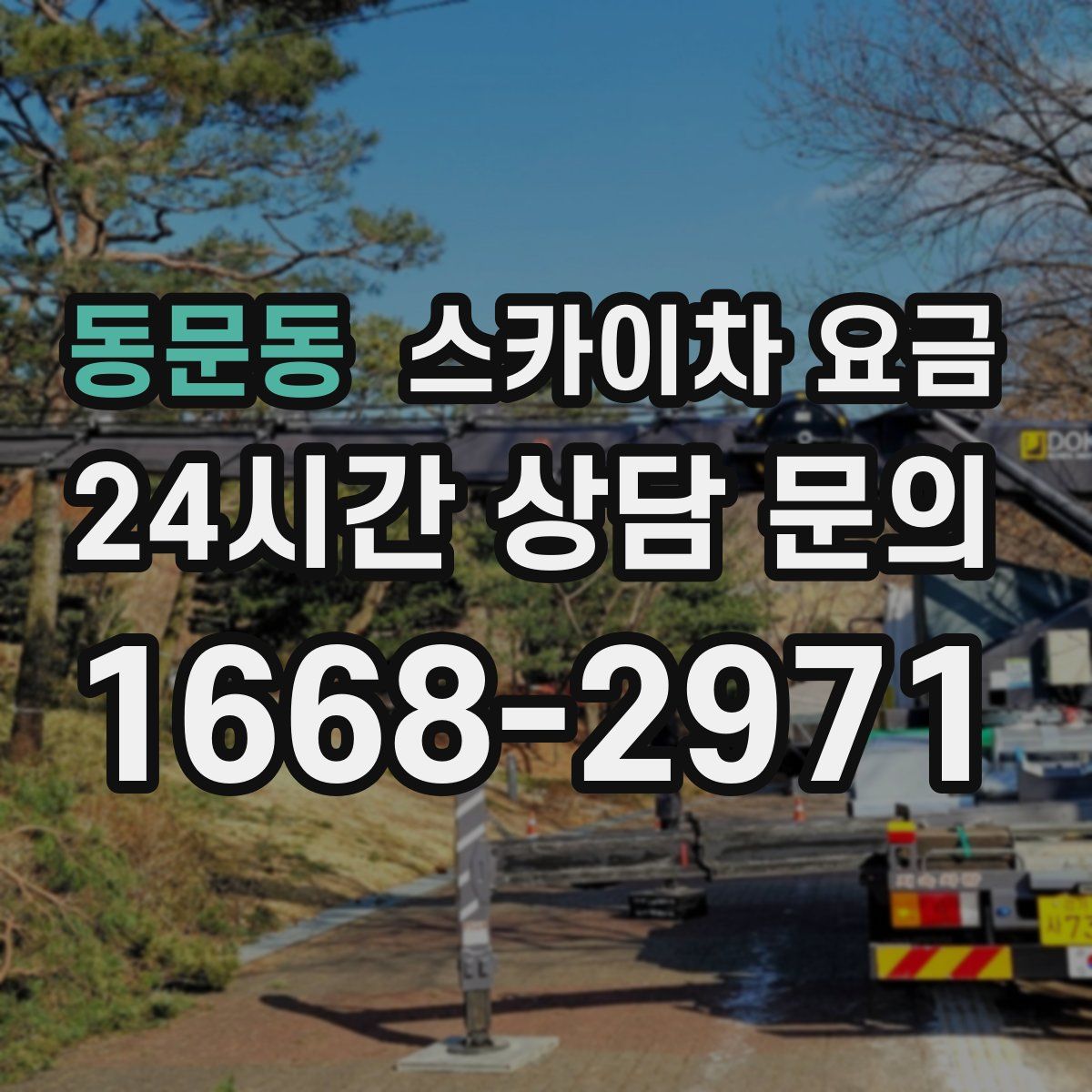 동문동 스카이차 요금