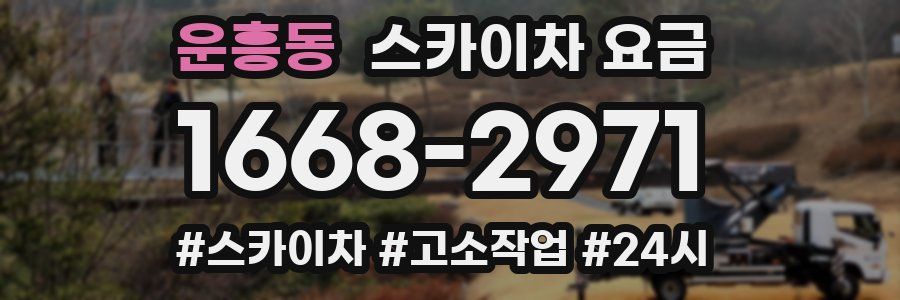 운흥동 스카이차 요금