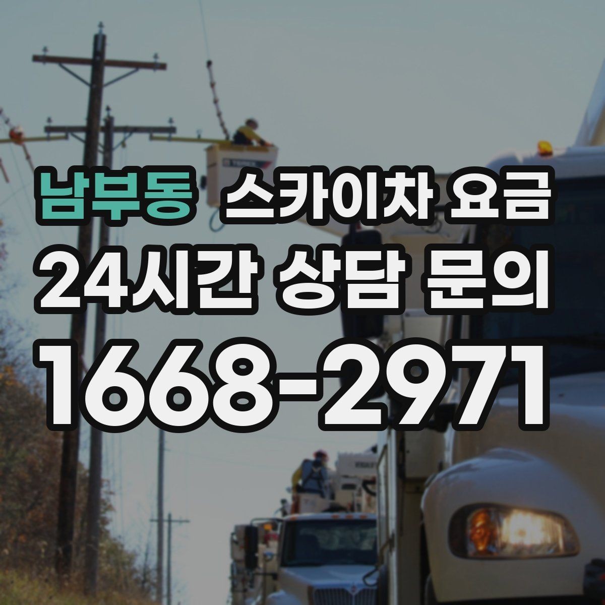 남부동 스카이차 요금 창문 코킹·실리콘 작업 견적 포인트