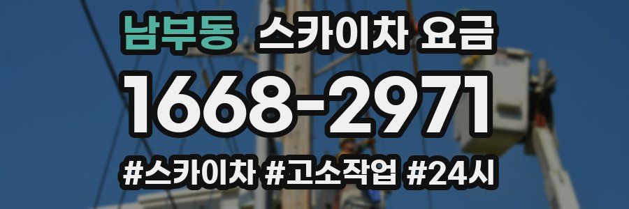 남부동 스카이차 요금