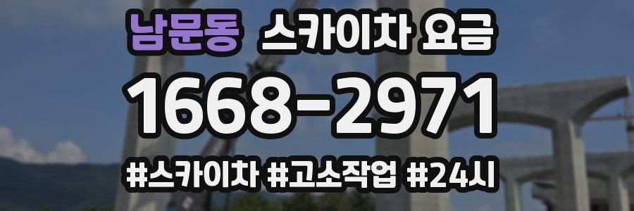 남문동 스카이차 요금