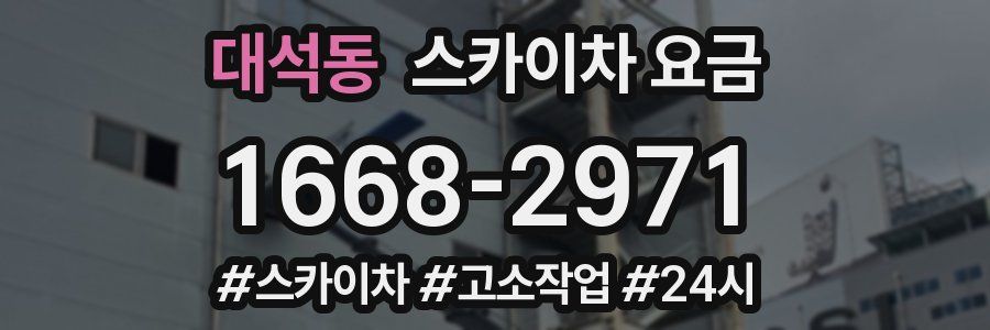 대석동 스카이차 요금