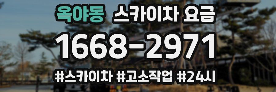 옥야동 스카이차 요금