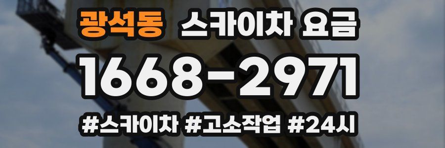 광석동 스카이차 요금