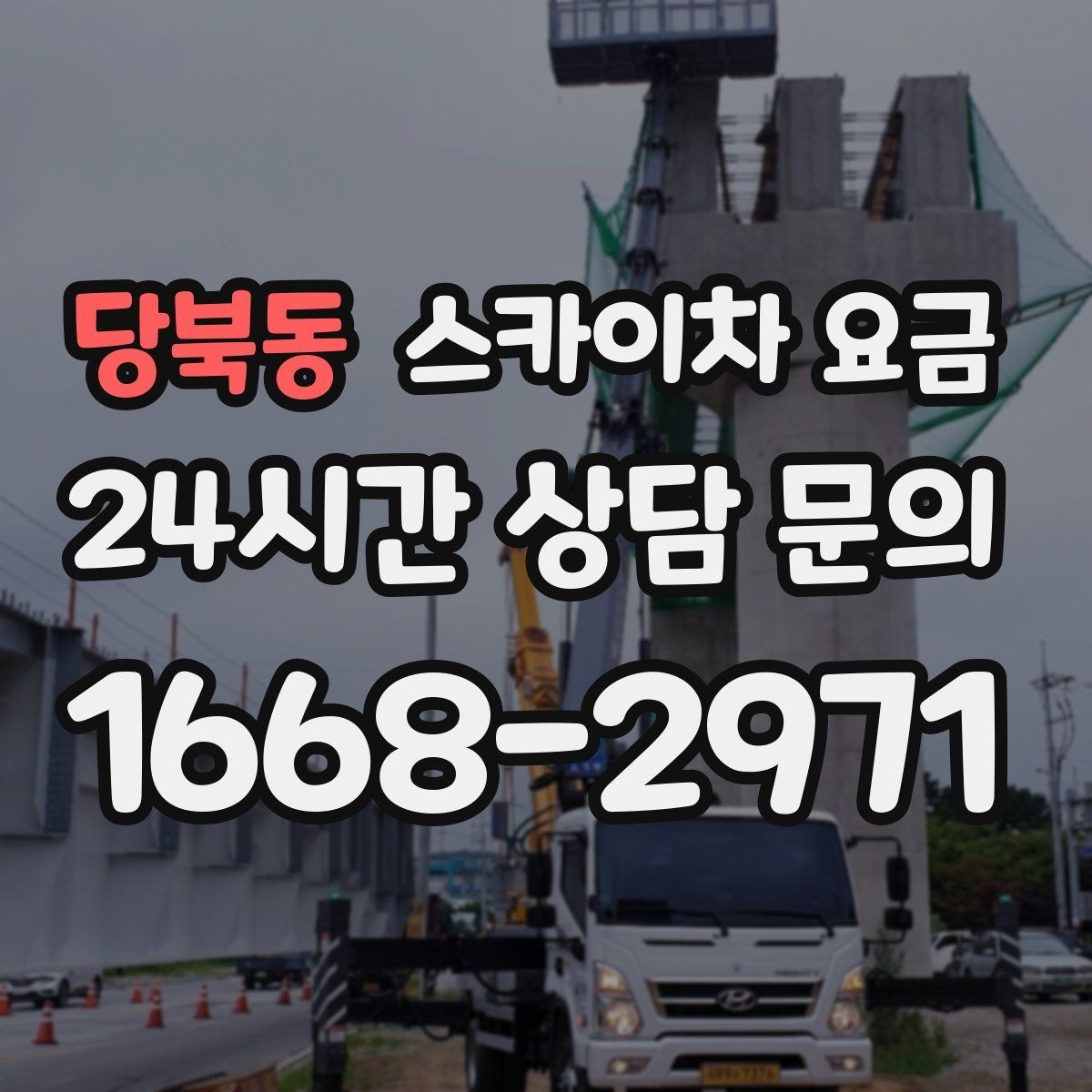 당북동 스카이차 요금 작업 구간을 정확히 지정하면 유리합니다
