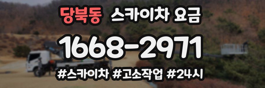 당북동 스카이차 요금