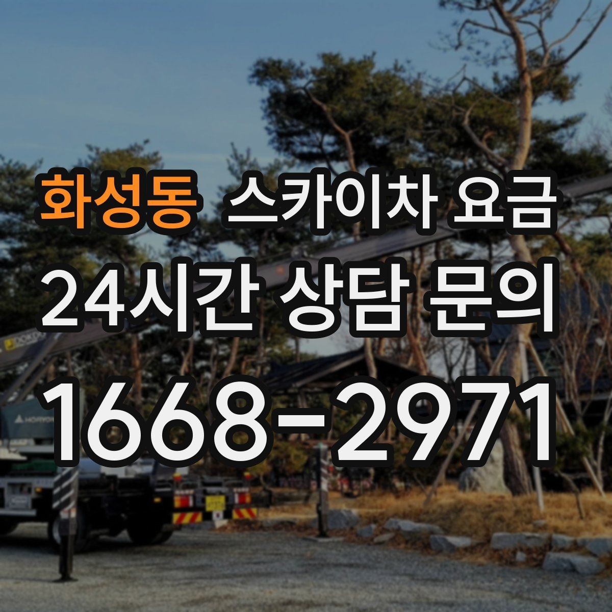 화성동 스카이차 요금 현장 조건별로 꼭 확인할 포인트만 모았습니다