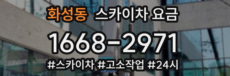 화성동 스카이차 요금