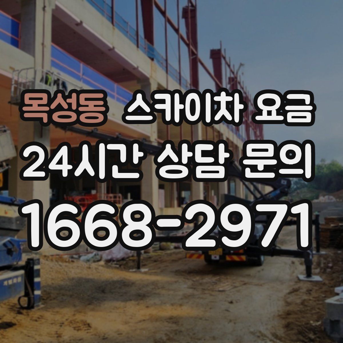 목성동 스카이차 요금 외벽 코킹은 구간 길이가 핵심입니다