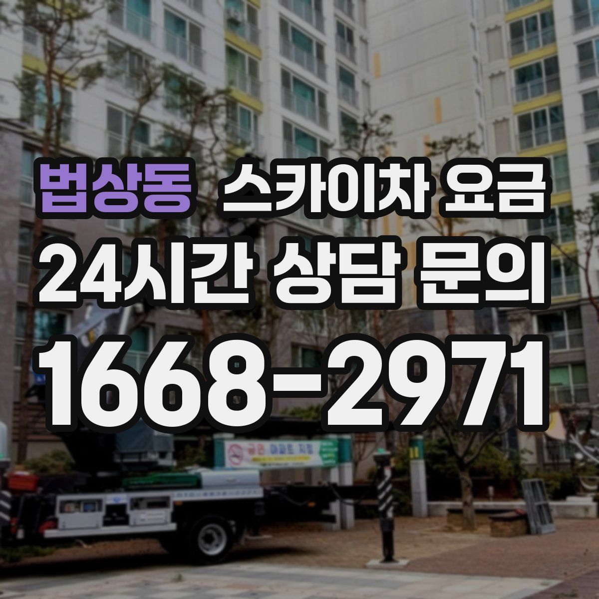 법상동 스카이차 요금